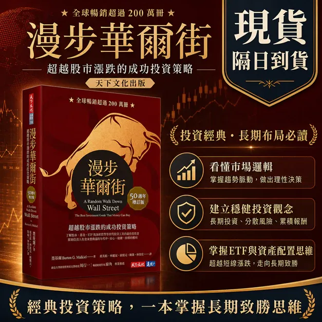 漫步華爾街（50週年增訂版）：超越股市漲跌的成功投資策略 封面
