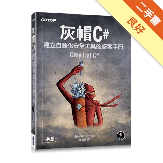 灰帽 C#：建立自動化安全工具的駭客手冊 封面