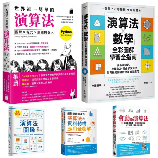 會動的演算法：61 個演算法動畫 + 演算法圖鑑 + 鍛鍊問題解決力！演算法與資料結構應用全圖解 + 世界第一簡單的演算法 + 「演算法×數學」全彩圖解學習全指南 封面