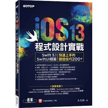 IOS 13程式設計實戰--SWIFT 5.1/SWIFTUI框架快速上手的開發技巧 封面