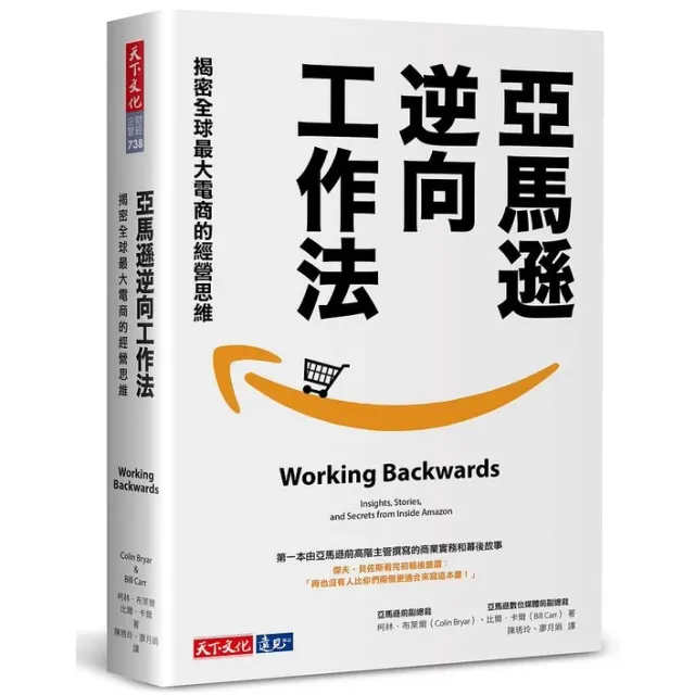 亞馬遜逆向工作法: 揭密全球最大電商的經營思維 / 柯林．布萊爾/ 比爾．卡爾 eslite誠品 封面