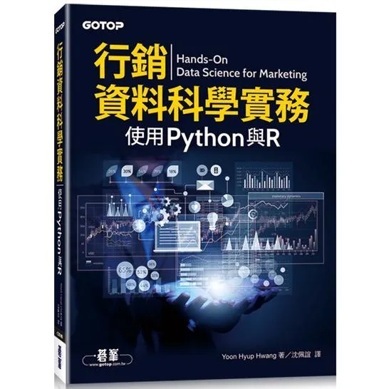 行銷資料科學實務：使用Python與R 封面