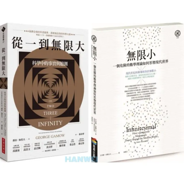 無限小（修訂版）：一個危險的數學理論如何形塑現代世界 封面