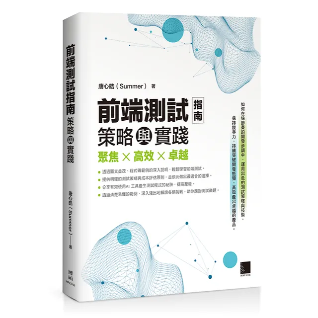 前端測試指南：策略與實踐 封面