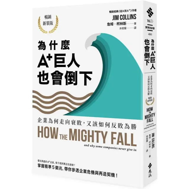 為什麼A+巨人也會倒下：企業為何走向衰敗，又該如何反敗為勝（暢銷新裝版） 封面