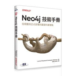 Neo4j 技術手冊：從規劃到正式部署的圖資料庫實戰 封面