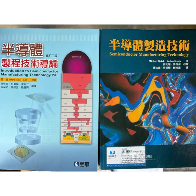 半導體製造技術導論 修訂二版 封面