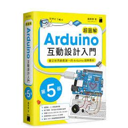 超圖解 Arduino 互動設計入門, 5/e 封面