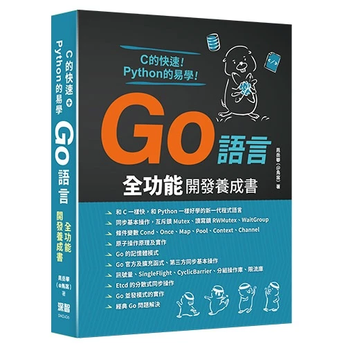 C的快速+Python的易學–Go語言全功能開發養成書 9786267383773 深智  封面