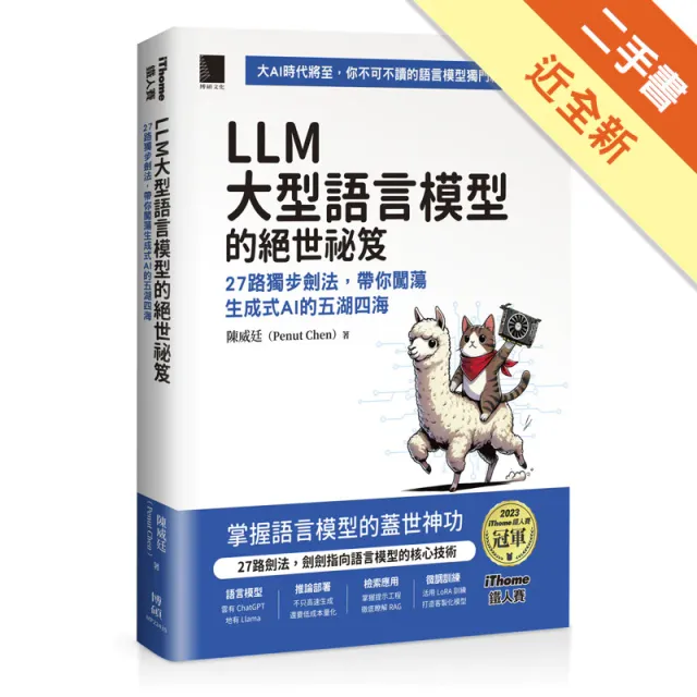 LLM 大型語言模型的絕世祕笈：27 路獨步劍 封面