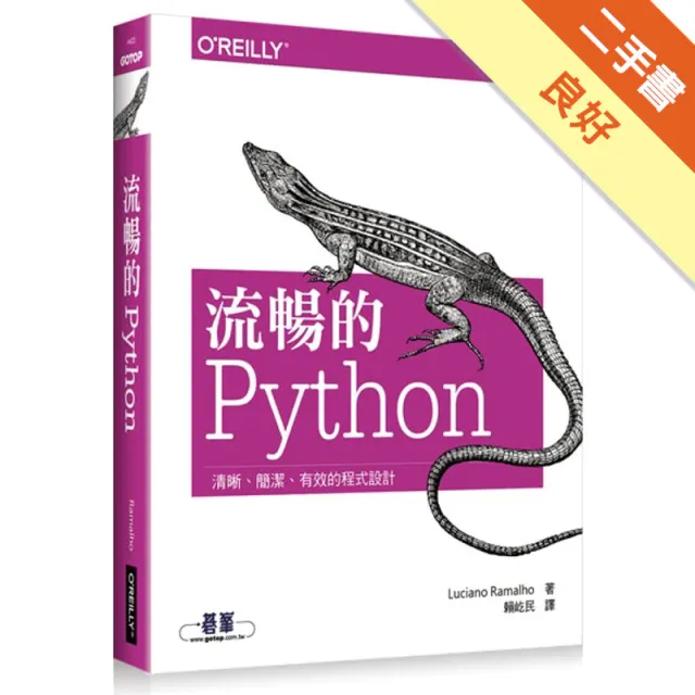流暢的 Python｜清晰、簡潔、有效的程式設計 封面