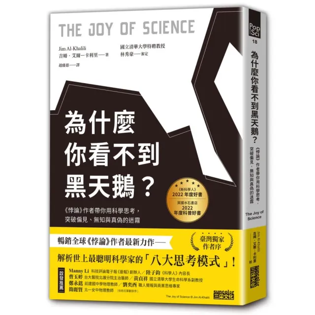 為什麼你看不到黑天鵝？：用科學思考突破偏見、無知與真偽的迷霧 封面