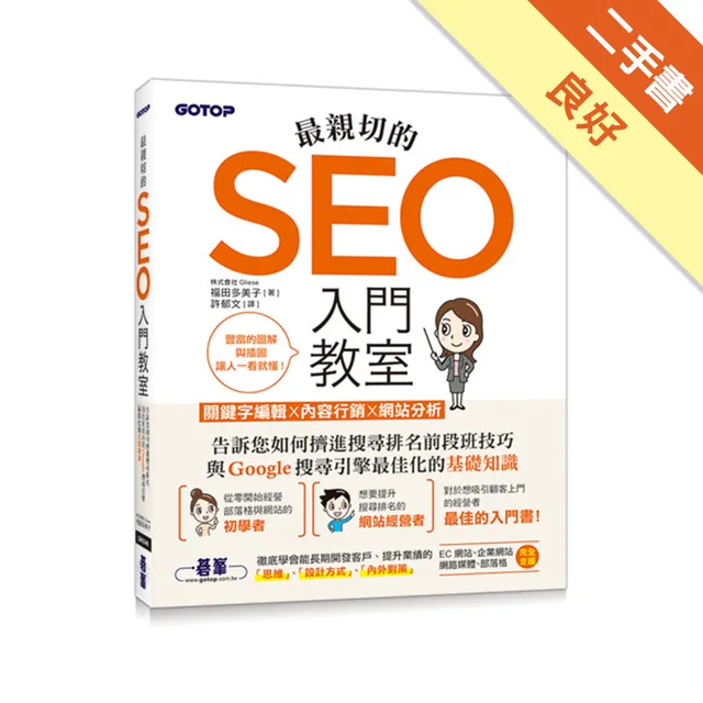 最親切的SEO入門教室：關鍵字編輯x內容行銷x網站分析 封面