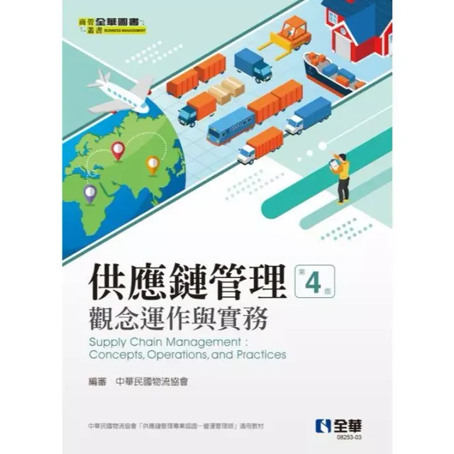 供應鏈管理－觀念運作與實務（第四版） 封面