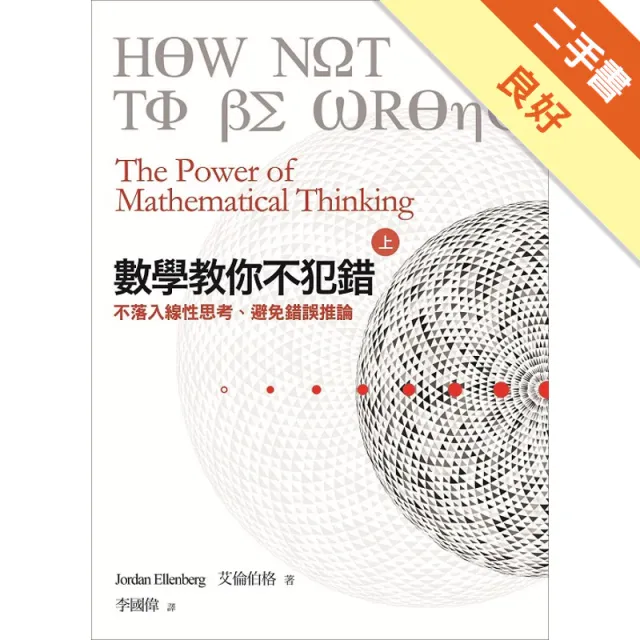 數學教你不犯錯（上） 封面