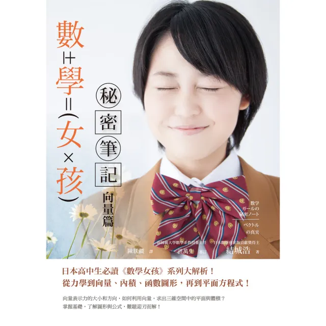 數學女孩秘密筆記：向量篇 封面