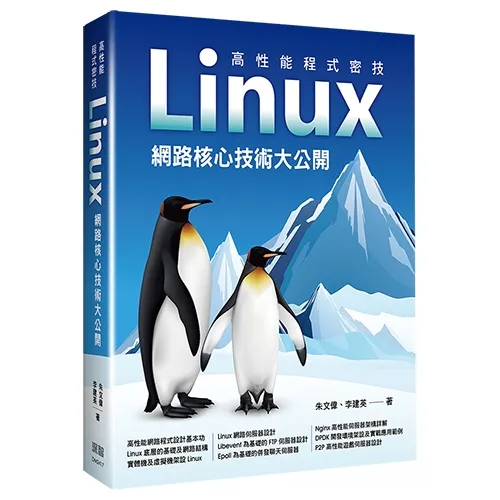 高性能程式密技：Linux網路核心技術大公開 封面