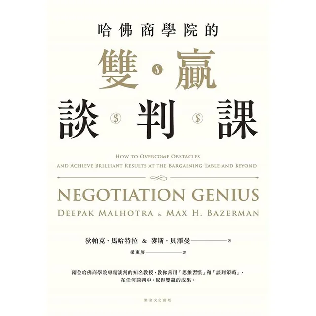 哈佛商學院的雙贏談判課 封面