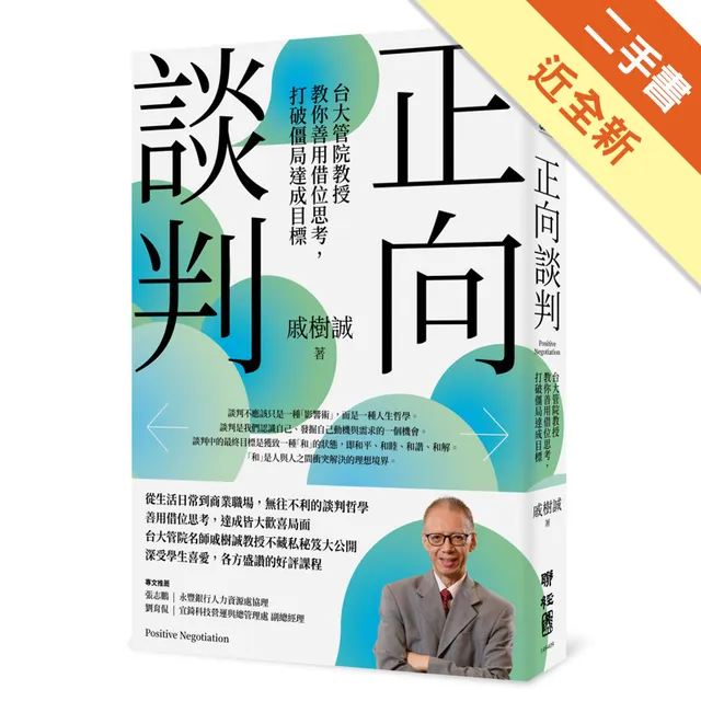 正向談判：台大管院教授教你善用借位思考，打破僵局達成目標 封面