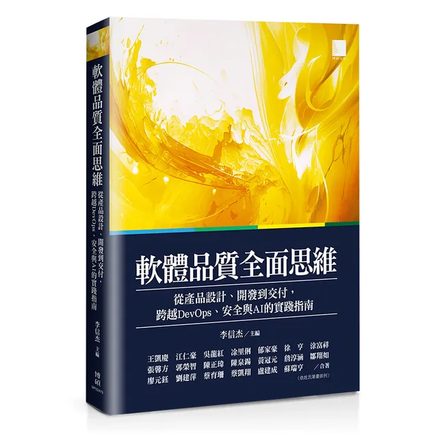 軟體品質全面思維：從產品設計、開發到交付，跨越 DevOps、安全與 AI 的實踐指南 封面