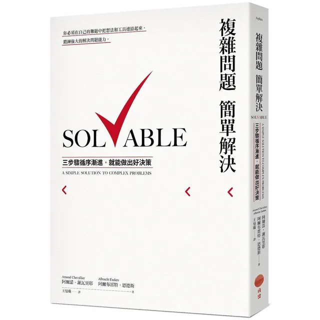 複雜問題簡單解決：三步驟循序漸進，就能做出好決策 封面