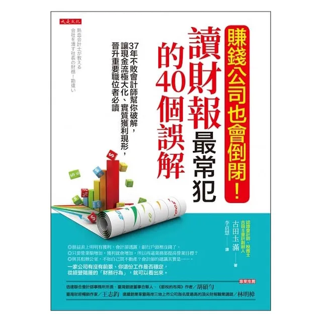賺錢公司也會倒閉！讀財報最常犯的40個誤解：37年不敗會計師幫你破解，讓現金流極大化、實質獲利現形，晉升重要職位者必讀 封面