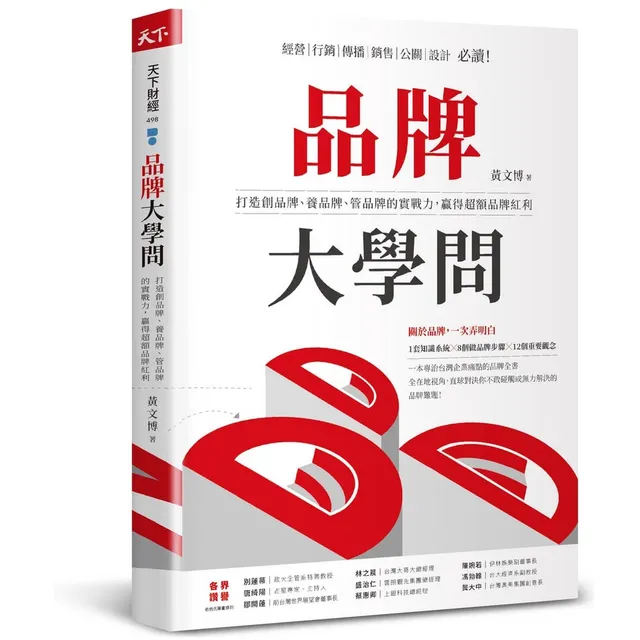 品牌大學問：打造創品牌、養品牌、管品牌的實戰力，贏得超額品牌紅利 封面