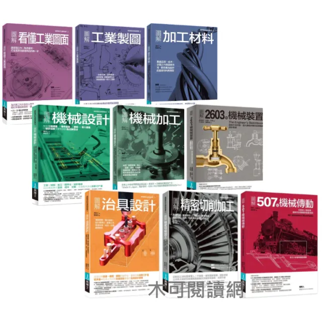 圖解機械工程系列（易博士，12冊擇一） 封面