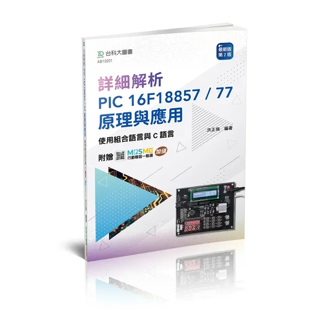 詳細解析PIC 16F18857 / 77 原理與應用－使用組合語言與C語言 封面