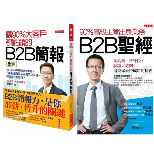 90％高級主管出身業務，B2B聖經 + 讓90%大客戶都點頭的B2B簡報聖經（套書） 封面