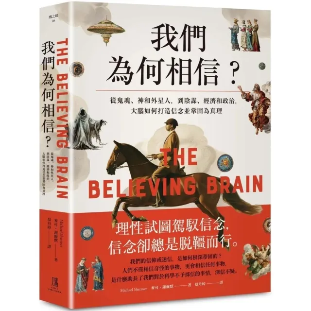 我們為何相信：從鬼魂、神和外星人，到陰謀、經濟和政治，大腦如何打造信念並鞏固為真理 封面