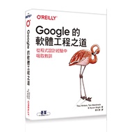 Google的軟體工程之道｜從程式設計經驗中吸取教訓 (Software Engineering at Google) 封面