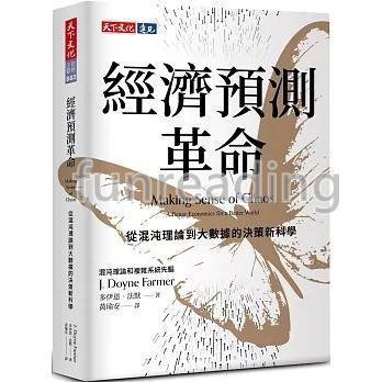 經濟預測革命：從混沌理論到大數據的決策新科學 封面