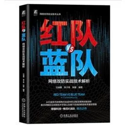 紅隊VS藍隊：網絡攻防實戰技術解析 封面
