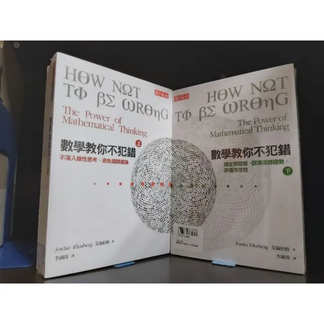 數學教你不犯錯（上）：不落入線性思考、避免錯誤推論 封面