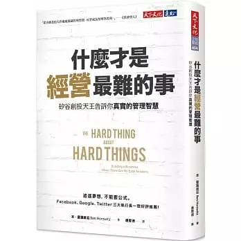 什麼才是經營最難的事？：矽谷創投天王告訴你真實的管理智慧_天下文化 封面