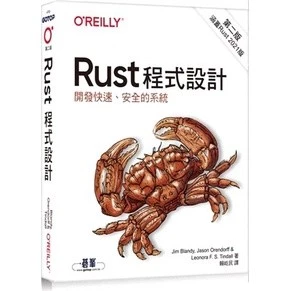 Rust程式設計 第二版 Blandy/賴屹民 歐萊禮 9786263242326 封面