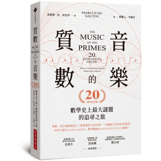 質數的音樂：數學史上最大謎題的追尋之旅 封面