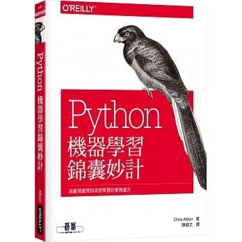 PYTHON機器學習錦囊妙計 歐萊禮 9789865022709 封面