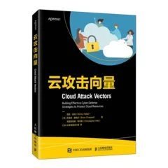 雲攻擊向量 人民郵電 封面