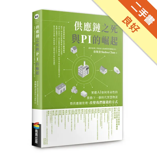供應鏈之死與 PI 的崛起：實體 AI 如何革命性的推動下一個時代智慧物流暨供應鏈管理、改變我們賺錢的方式 封面
