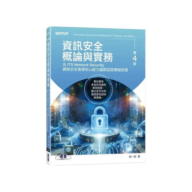 資訊安全概論與實務（第四版） 封面
