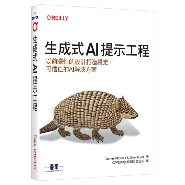 生成式AI提示工程｜以前瞻性的設計打造穩定、可信任的AI解決方案 封面