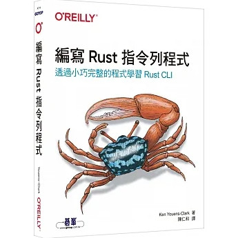 編寫Rust指令列程式｜透過小巧完整的程式學習Rust CLI（Command-Line Rust） 封面