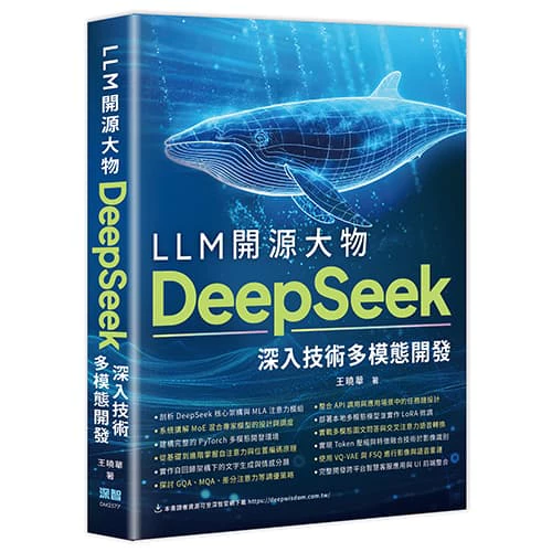LLM 開源大物 - DeepSeek 深入技術多模態開發 封面