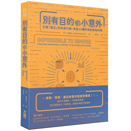 別有目的的小意外：打敗「遺忘」的內容行銷，來自15種好用的認知科學 封面