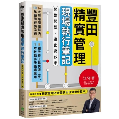 豐田精實管理現場執行筆記：問對問題，產出高效率/江守智 封面