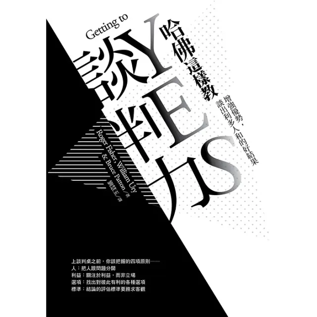 哈佛這樣教談判力：增強優勢，談出利多人和的好結果 封面