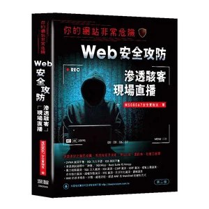 你的網站非常危險：Web安全攻防滲透駭客現場直播 MS08067安全實驗室 著 封面