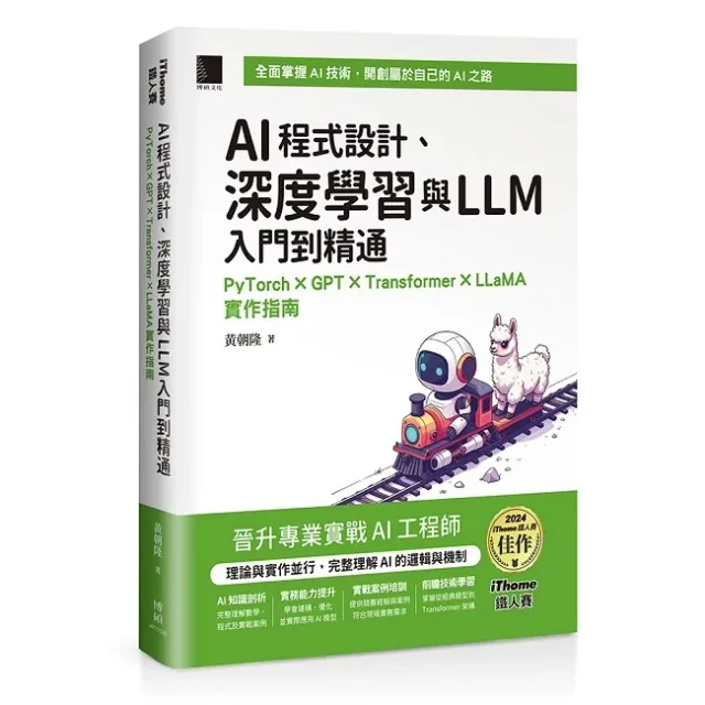AI程式設計、深度學習與LLM入門到精通：PyTorch × GPT × Transformer × LLaMA實作指南（iThome鐵人賽系列書） 封面